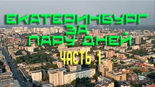 Что посмотреть в Екатеринбурге за 2 дня | Часть 1