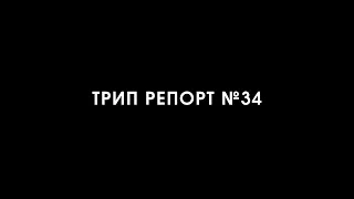 ТРИП РЕПОРТ | 4 гр псилоцибиновых грибов и жирный напас двух разных сортов каннабиса