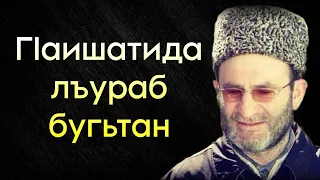 ГIаишатида лъураб бугьтан