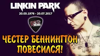 Честер Беннингтон ПОВЕСИЛСЯ! (Linkin Park)