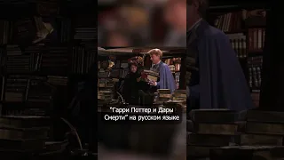 Аукцион Гарри Поттера и Даров Смерти #shorts #гаррипоттер