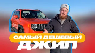 🔥САМЫЙ ДЕШЕВЫЙ ДЖИП| КРОССОВЕР| Jeep RENEGADE |Полный обзор #автоизкореи #автоизяпонии #авто