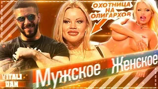 ОХОТНИЦА на ОЛИГАРХОВ Олеся Малибу на ШОУ Мужское Женское. Богато жить не запретишь.