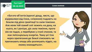 Гравітація. Вага і маса 4 клас підручник Воронцова