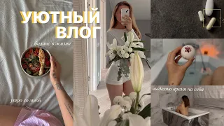 уютный влог: утро со мной, self care, семейные выходные