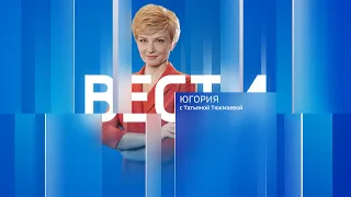 Live: "Вести Югории" 14:30   06.10.2023г.