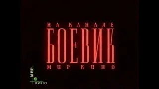 НТВ + Мир кино 01.07.1997 - 31.07.2002 Заставка Боевик 4К