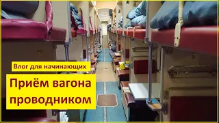 ПРИЁМ ВАГОНА ПРОВОДНИКОМ Как принимать плацкартный вагон проводнику перед рейсом