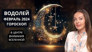 Водолей - гороскоп на февраль 2024 года. В центре внимания Вселенной