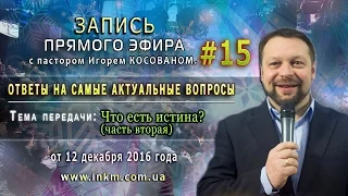 Запись прямого эфира  от 12/12/2016 [Что есть истина] часть 2 - Игорь Косован