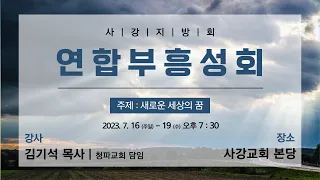 2023년 7월 17일 2023 사강지방회 연합부흥성회 2일차 저녁(설교:김기석목사)