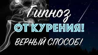 Гипноз для отказа от курения 🌀 Как бросить курить - ЛУЧШИЙ способ!❌🚬