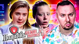 Пацанки ► 5 сезон ► 8 выпуск