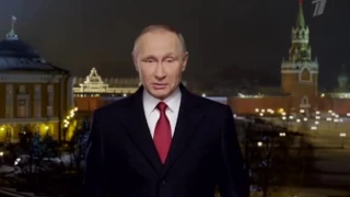 Новогоднее обращение президента России Владимира Путина 2017год  31. 12. 2016.