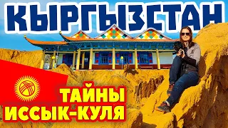 Кыргызстан. Секретные места возле озера Иссык-Куль