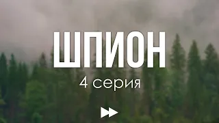 podcast: Шпион - 4 серия #рекомендую смотреть, онлайн анонс сериала