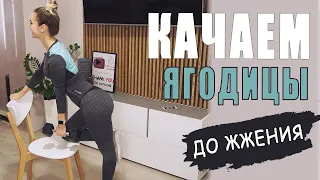 Качаем ЯГОДИЦЫ и НОГИ дома. Тренировка на ягодицы ДО ЖЖЕНИЯ!