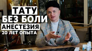 ТАТУ БЕЗ БОЛИ | ОБЕЗБОЛИВАНИЕ ТАТУИРОВКИ