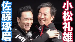 2024 F1 鈴鹿 木曜日 小松礼雄トークショー後半‼️佐藤琢磨登場‼️実は旧知の仲‼️F1 Japanese Grand Prix.