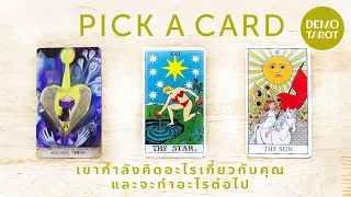 เขากำลังคิดอะไรเกี่ยวกับคุณ และจะทำอะไรต่อไป 🤯💛 : PICK A CARD