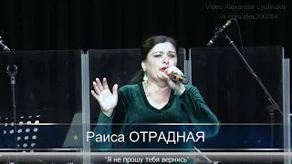 Раиса ОТРАДНАЯ - "Я не прошу тебя вернись"  #КОНЦЕРТНАЯВИДЕОСЪЁМКА#AlexanderLYUTINSKIY