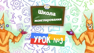 Жонглирование - УРОК №3 - Чем занять ребенка