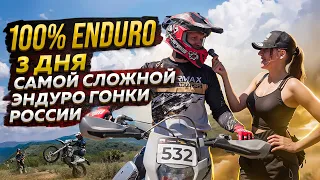 100% ENDURO -  3 ДНЯ САМОЙ СЛОЖНОЙ ЭНДУРО ГОНКИ РОССИИ / Sharmax Motors