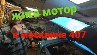 МОСКВИЧ 407 С ПОТРОХАМИ ОТ ЖИГУЛЕЙ