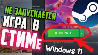 Как запустить игру в СТИМе, если она не запускается / Windows 11