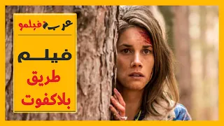 فيلم طريق بلاكفوت مترجم کامل