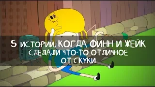 Время приключений | 5 историй, когда Финн и Джейк сделали что-то отличное от скуки | Cartoon Network