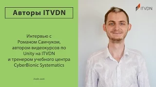 Интервью с Романом Самчуком, автором видеокурсов по Unity на ITVDN