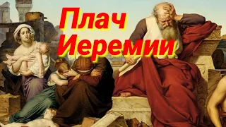 Плач Иеремии (видео Библия)