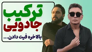 ری اکشن به شاهکار هوش مصنوعی : فیت شادمهر عقیلی و روزبه بمانی