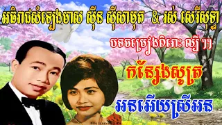 Sin sisamuth and Ros sereysothea,Khmer old movie song , Sin sisamuth, Ros sereysothe Song old