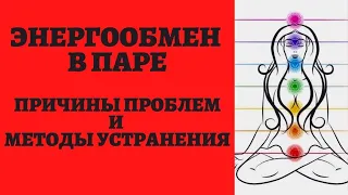 Энергообмен между мужчиной и женщиной. Причины проблем в паре