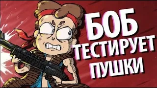 БОБ тестирует крутые ПУШКИ (эпизод 6, сезон 2)