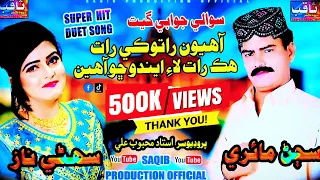 Ahyon Ratoki Rat | Singer Sajan Mairi | Singer Suhni Naz | Fresh Sindhi Duet Song | Saqib Production