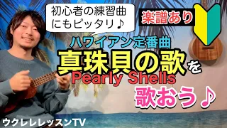 【無料楽譜】初心者にもオススメのハワイアン 真珠貝の歌/Pearly shellsが弾けるようになるウクレレレッスン