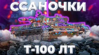 Т-100 ЛТ - ДРУНДУЛЕТ | ГАЙД Tanks Blitz