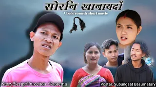 Swrni Kanaidwng A Bodo Comedy short Film//12 January 2024