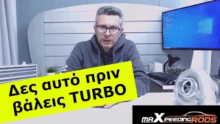 Δες αυτό πριν βάλεις TURBO Part 1