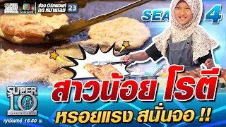 น้องซารีน่า สาวน้อยโรตี หรอยแรง สนั่นจอ!! | SUPER 10 SS4