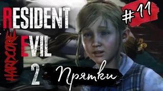 ПРЯТКИ ►Resident Evil 2 Remake прохождение ХАРДКОР #11