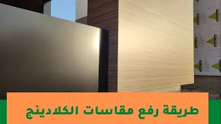 طريقة رفع مقاسات الكلادينج من على الحديدHow to take# cladding measurements from iron