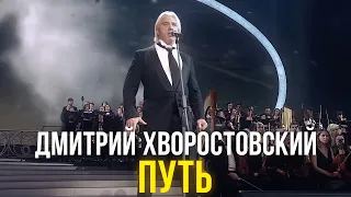 Дмитрий Хворостовский - Путь