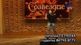 Фестиваль "Созвездие" ВГТУ (Воронежский политех)  Наталия ПЕТРЕЕВА ВГТУ ФИТКБ.