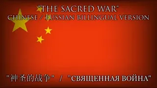 "神圣的战争" Chinese-Russian Bilingual version of "The Sacred War"  ("Священная война")