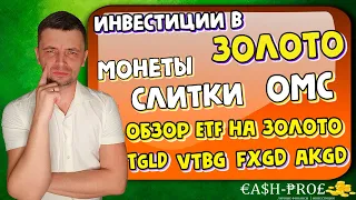 Инвестиции в золото 2022. ОМС, слитки, монеты. Обзор ETF на золото.