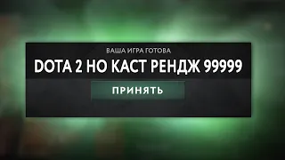 DOTA 2 BUT 999999 ДАЛЬНОСТЬ КАСТА СКИЛОВ